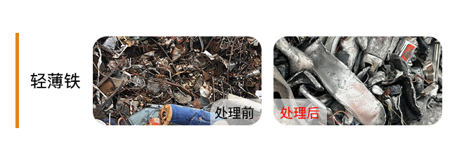 +Light-Scrap-Metal-轻薄铁..png