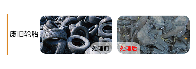 +Waste-Tire-废旧轮胎-.png